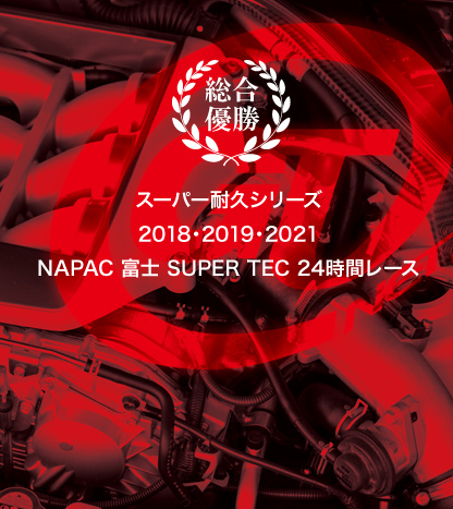 総合優勝スーパー耐久シリーズ2018・2019・2021　NAPAC富士SUPER TEC 24時間レース
